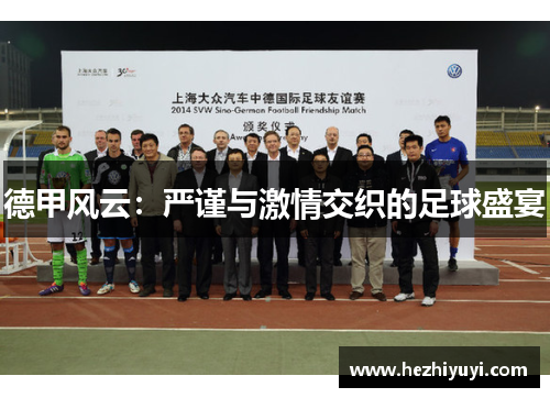 德甲风云：严谨与激情交织的足球盛宴