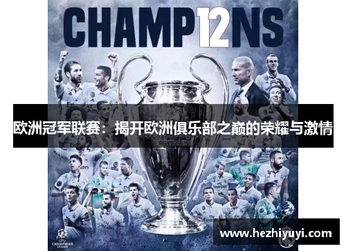 欧洲冠军联赛：揭开欧洲俱乐部之巅的荣耀与激情