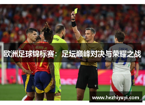 欧洲足球锦标赛：足坛巅峰对决与荣耀之战