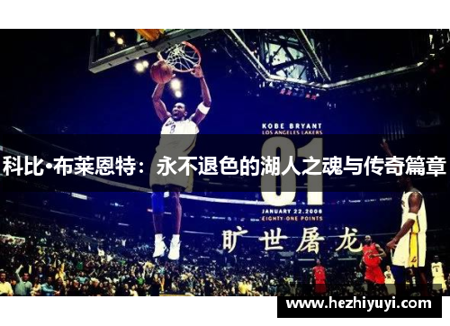 科比·布莱恩特：永不退色的湖人之魂与传奇篇章