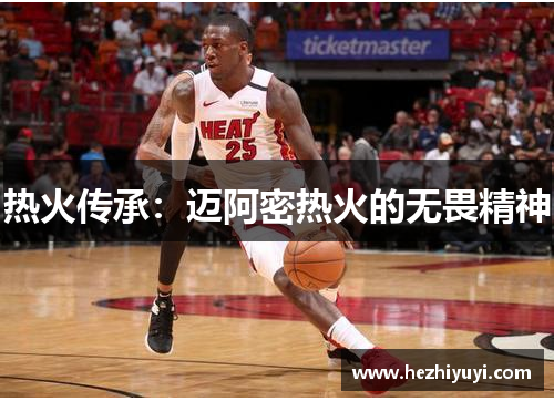 热火传承：迈阿密热火的无畏精神