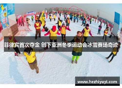 菲律宾首次夺金 创下亚洲冬季运动会冰雪赛场奇迹