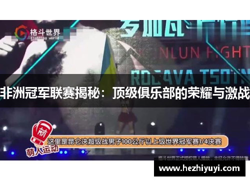 非洲冠军联赛揭秘：顶级俱乐部的荣耀与激战