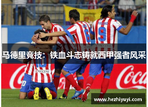 马德里竞技：铁血斗志铸就西甲强者风采