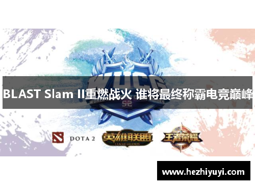 BLAST Slam II重燃战火 谁将最终称霸电竞巅峰