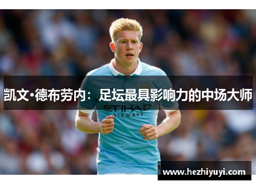 凯文·德布劳内：足坛最具影响力的中场大师