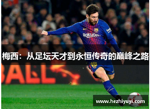 梅西：从足坛天才到永恒传奇的巅峰之路