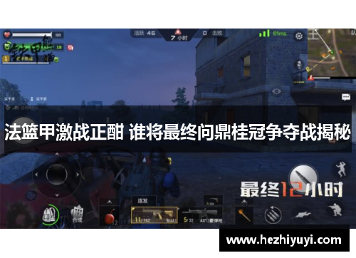 法篮甲激战正酣 谁将最终问鼎桂冠争夺战揭秘