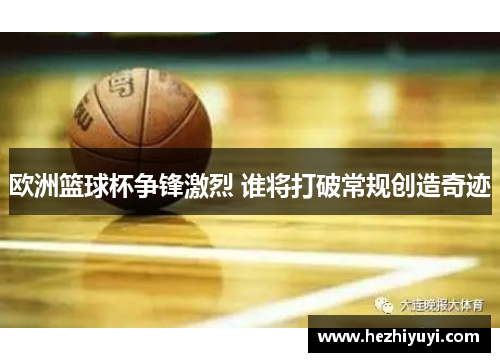 欧洲篮球杯争锋激烈 谁将打破常规创造奇迹