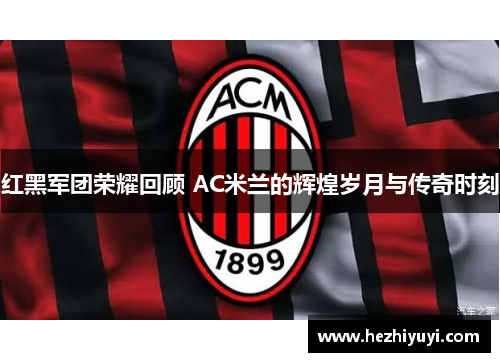红黑军团荣耀回顾 AC米兰的辉煌岁月与传奇时刻