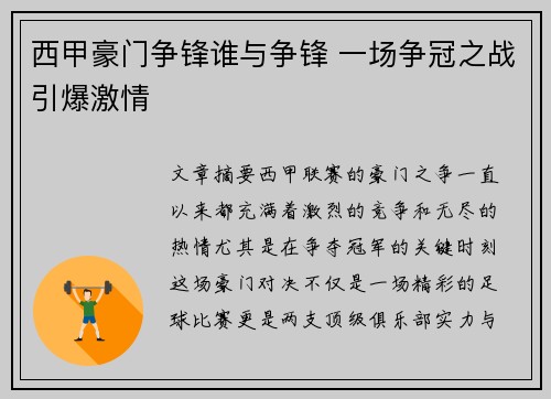 西甲豪门争锋谁与争锋 一场争冠之战引爆激情