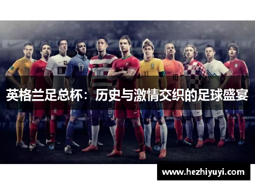 英格兰足总杯：历史与激情交织的足球盛宴
