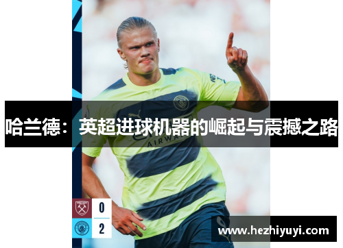 哈兰德：英超进球机器的崛起与震撼之路