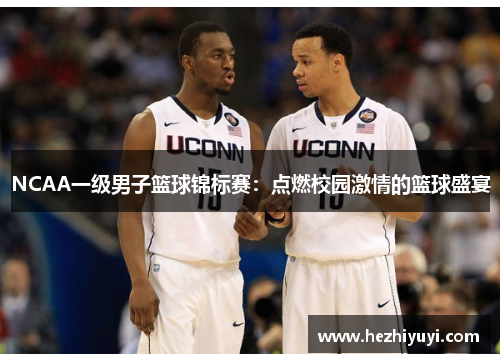 NCAA一级男子篮球锦标赛：点燃校园激情的篮球盛宴
