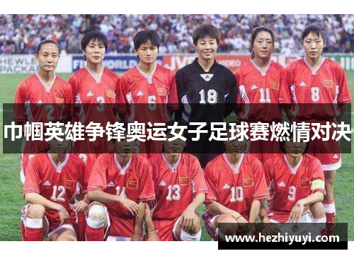 巾帼英雄争锋奥运女子足球赛燃情对决