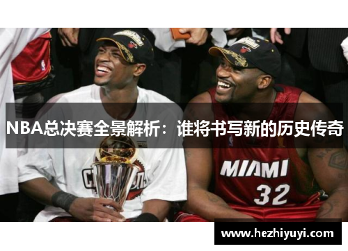 NBA总决赛全景解析：谁将书写新的历史传奇