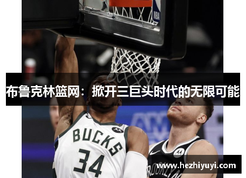 布鲁克林篮网：掀开三巨头时代的无限可能