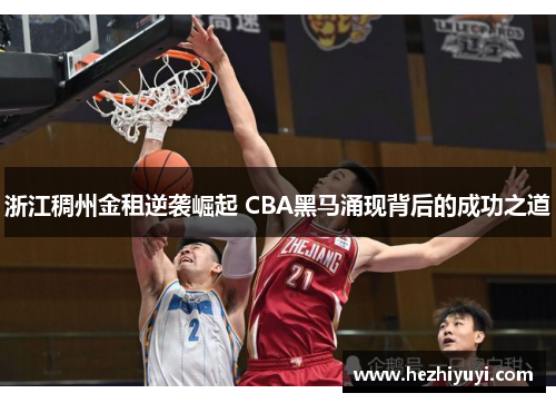 浙江稠州金租逆袭崛起 CBA黑马涌现背后的成功之道