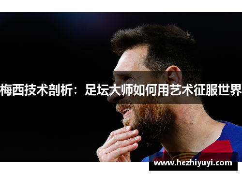 梅西技术剖析：足坛大师如何用艺术征服世界