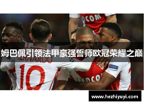 姆巴佩引领法甲豪强誓师欧冠荣耀之巅