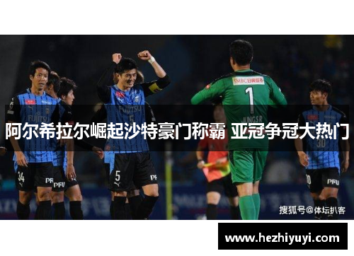 阿尔希拉尔崛起沙特豪门称霸 亚冠争冠大热门