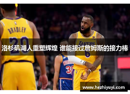 洛杉矶湖人重塑辉煌 谁能接过詹姆斯的接力棒