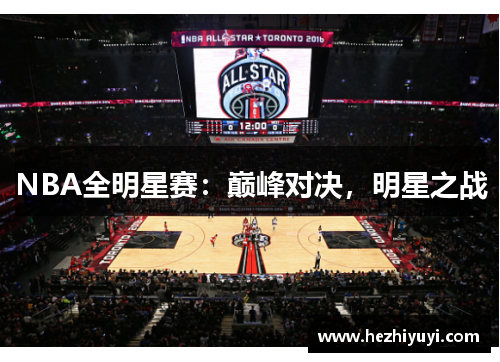 NBA全明星赛：巅峰对决，明星之战