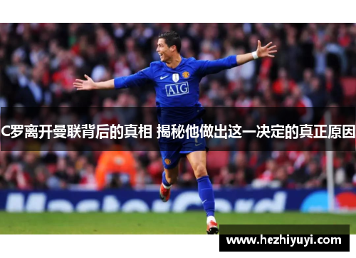 C罗离开曼联背后的真相 揭秘他做出这一决定的真正原因