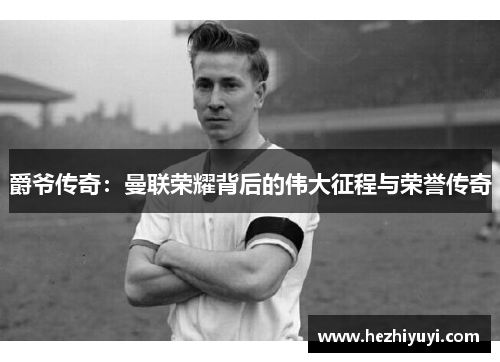 爵爷传奇：曼联荣耀背后的伟大征程与荣誉传奇