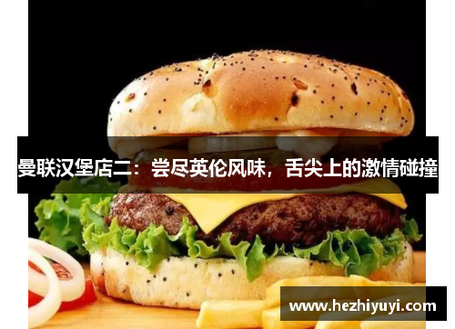 曼联汉堡店二：尝尽英伦风味，舌尖上的激情碰撞