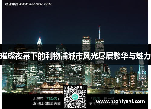 璀璨夜幕下的利物浦城市风光尽展繁华与魅力