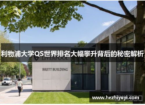 利物浦大学QS世界排名大幅攀升背后的秘密解析