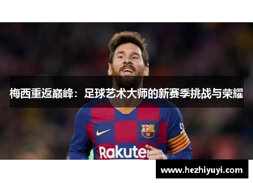梅西重返巅峰：足球艺术大师的新赛季挑战与荣耀