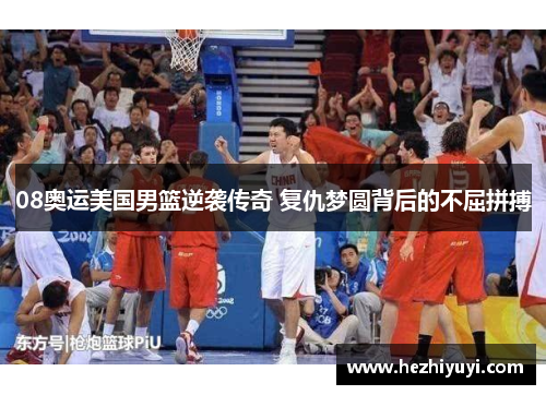 08奥运美国男篮逆袭传奇 复仇梦圆背后的不屈拼搏